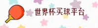 【官网】世界杯买球网站_正版门户_2025赛事直击·8W3K