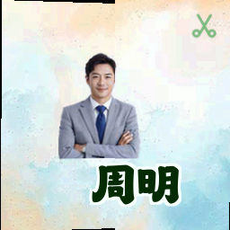 周明